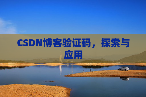 CSDN博客验证码，探索与应用